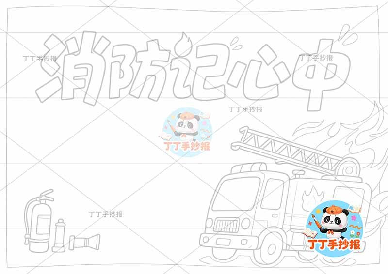 消防记心中手抄报消防安全防火右下消防车