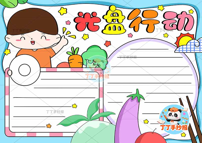 光盘行动手抄报节约粮食左上男孩拿盆