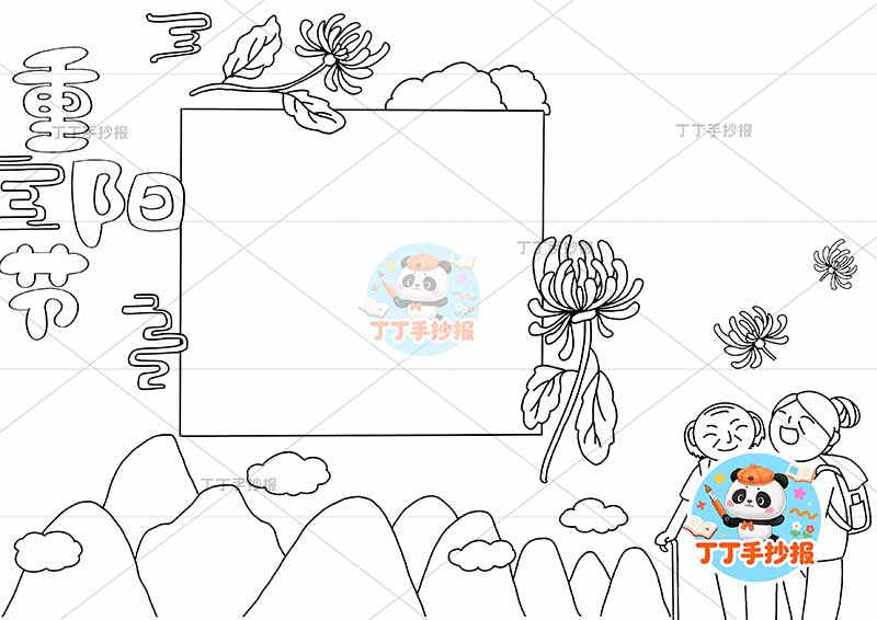 重阳节手抄报多个菊花俩人 