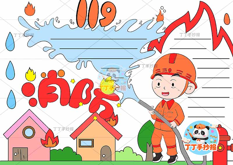 消防手抄报消防安全防火消防员可爱小