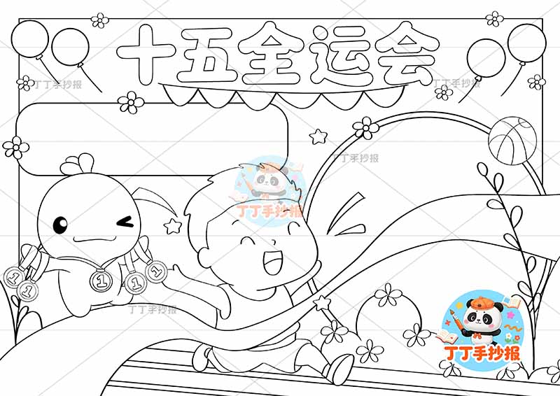 十五全运会手抄报十五运中间跑步男孩
