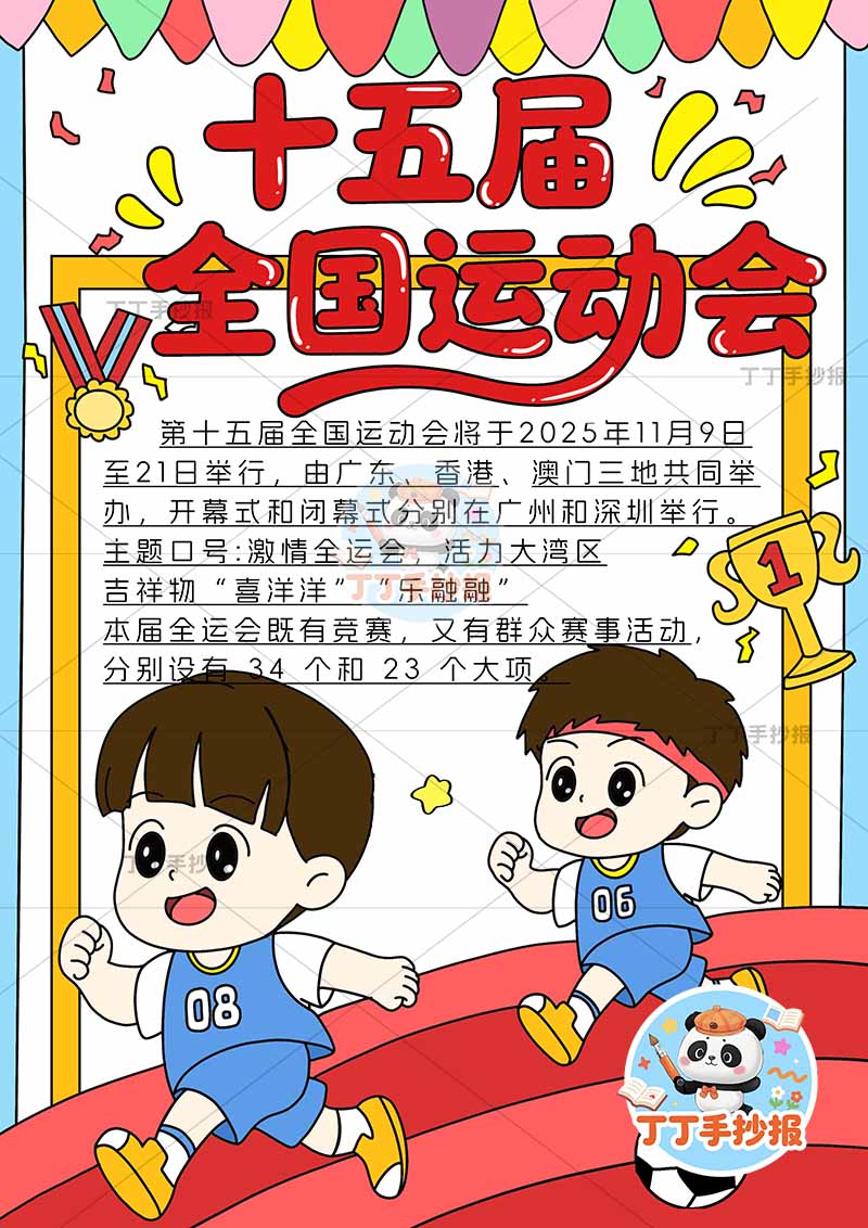 十五届全国运动会竖版十五运全运会两男跑步