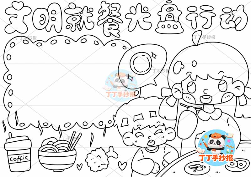 文明就餐光盘行动手抄报节约粮食男女右下