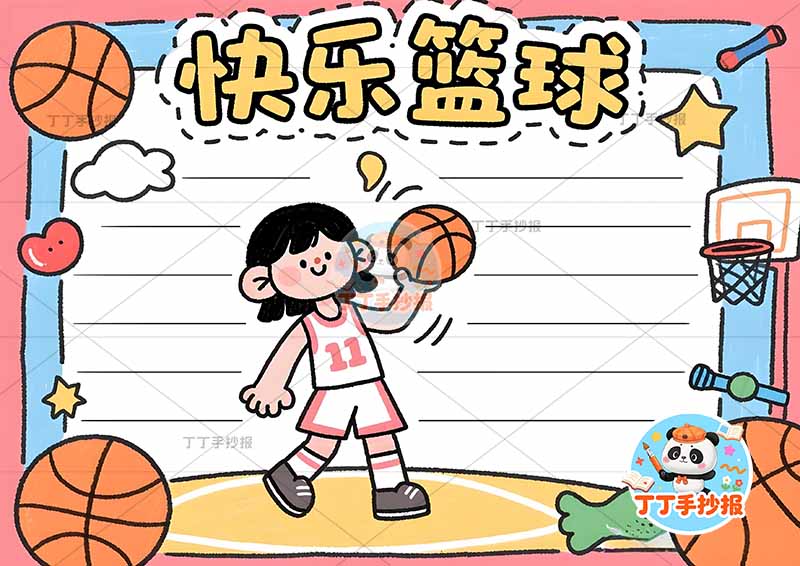 快乐篮球手抄报体育运动中间男孩