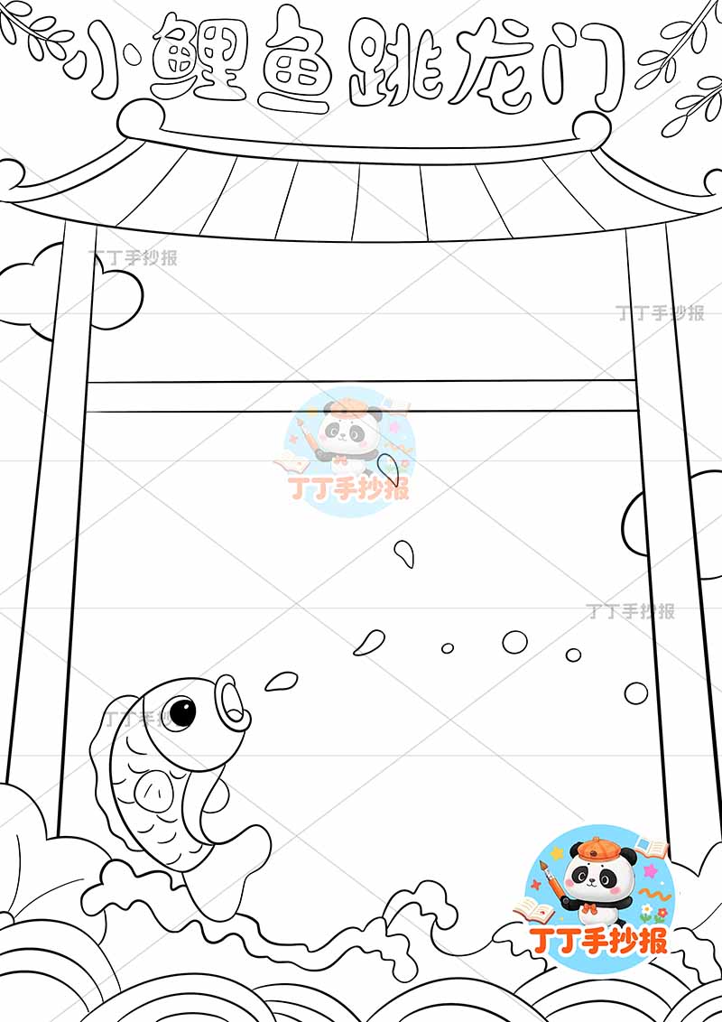 小鲤鱼跳龙门竖版手抄报二年级上册必读书龙门边框