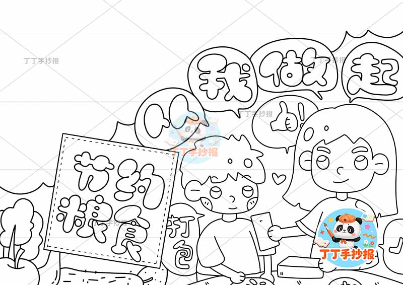 节约粮食从我做起手抄报右下母子