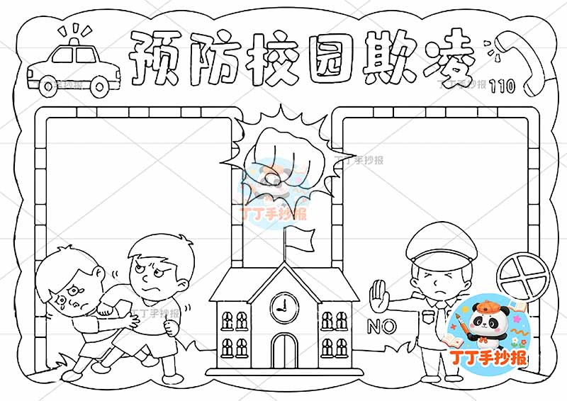 预防校园欺凌手抄报防欺凌警察右