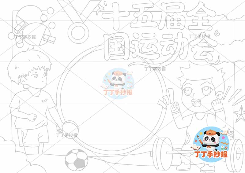 十五届全国运动会手抄报十五运全运会俩运动员