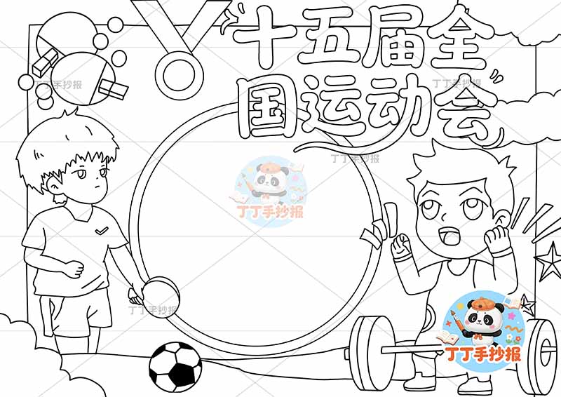 十五届全国运动会手抄报十五运全运会俩运动员