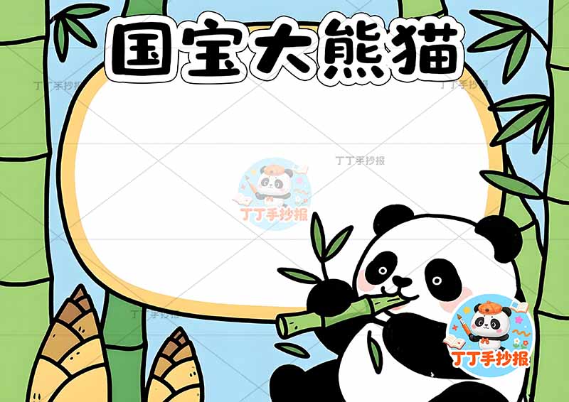 国宝大熊猫手抄报稀有动物保护动物右下熊猫可爱