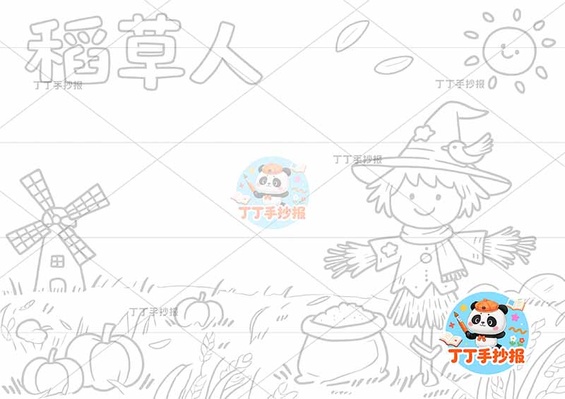 三年级必读书稻草人手抄报右侧稻草人简单