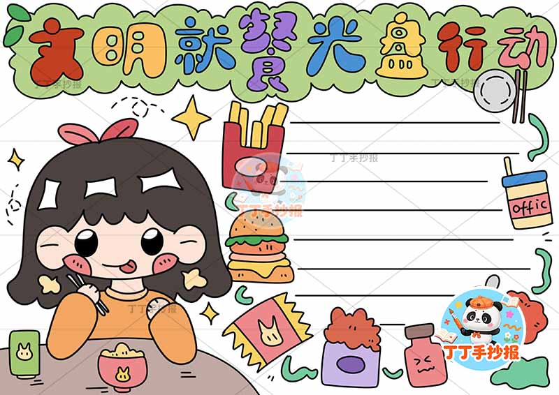 文明就餐光盘行动手抄报节约粮食左女孩零食边框