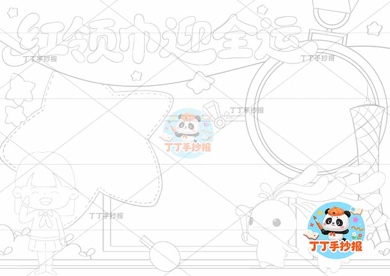 红领巾迎全运手抄报十五运全运会女孩三边框