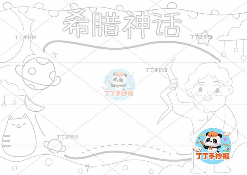 四年级必读书希腊神话手抄报右侧人物