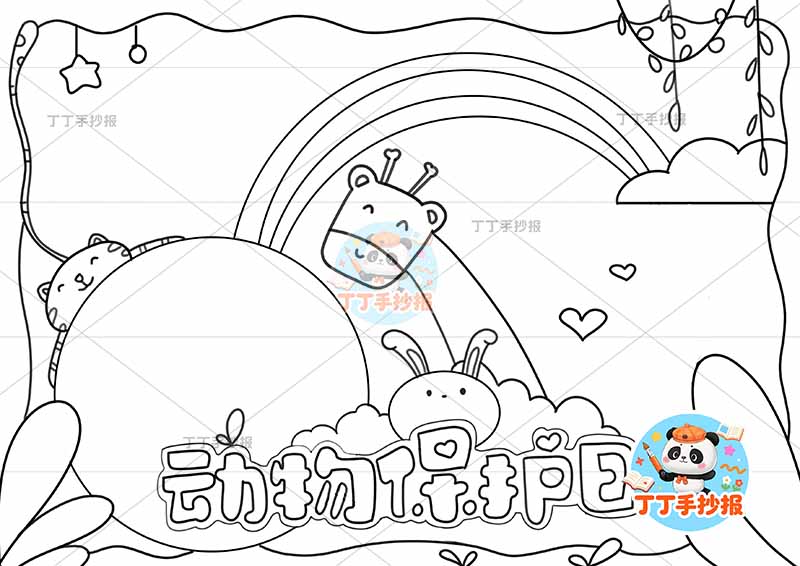 动物保护日手抄报世界动物日保护动物底部标题