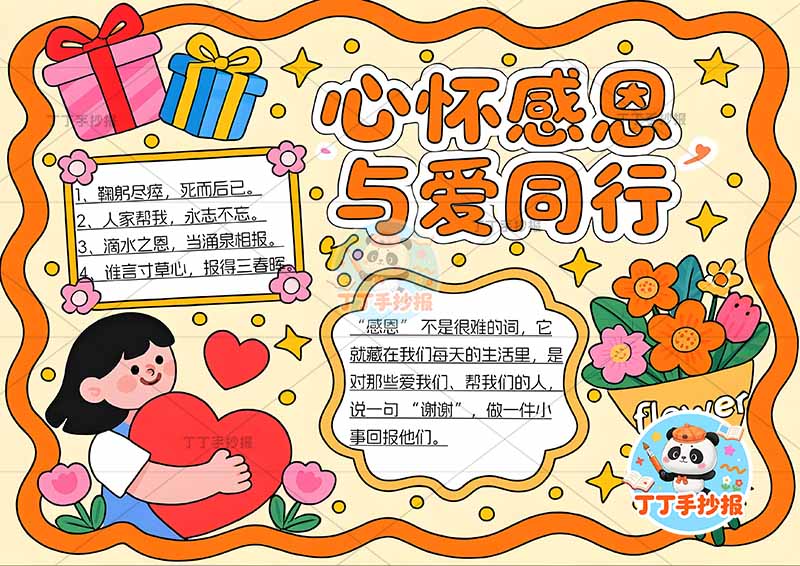 心怀感恩与爱同行手抄报学会感恩左下女孩抱心