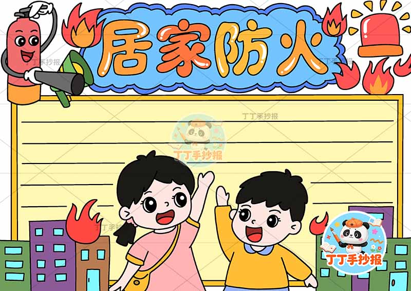 居家防火手抄报家庭防火消防安全底部两人可爱