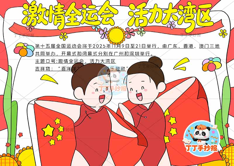 激情全运会活力大亚湾手抄报十五运全运会两人蹦床