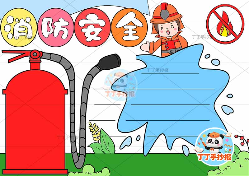 消防安全手抄报防火水边框