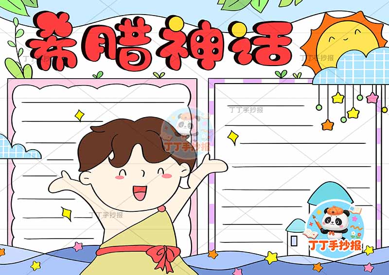 四年级必读书希腊神话手抄报中间人物