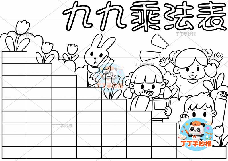 二年级数学九九乘法表乘法口诀表三人兔子