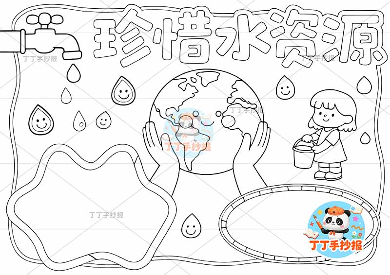 珍惜水资源手抄报节约用水节水中间地球女孩