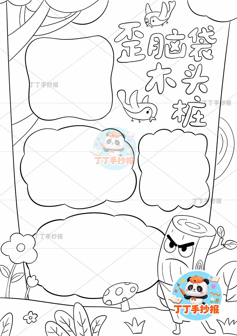 歪脑袋木头桩竖版手抄报二年级上册必读书右下木头人