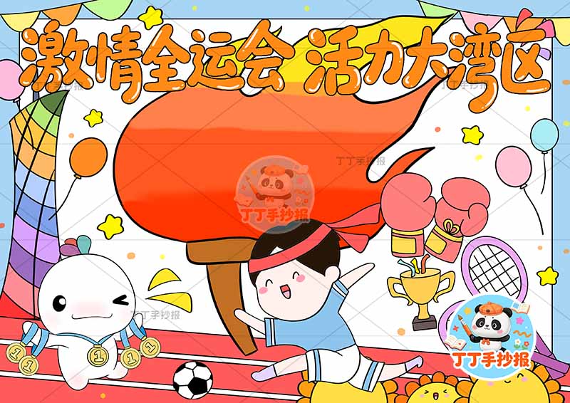 激情全运会活力大亚湾手抄报十五运全运会中间火炬边框