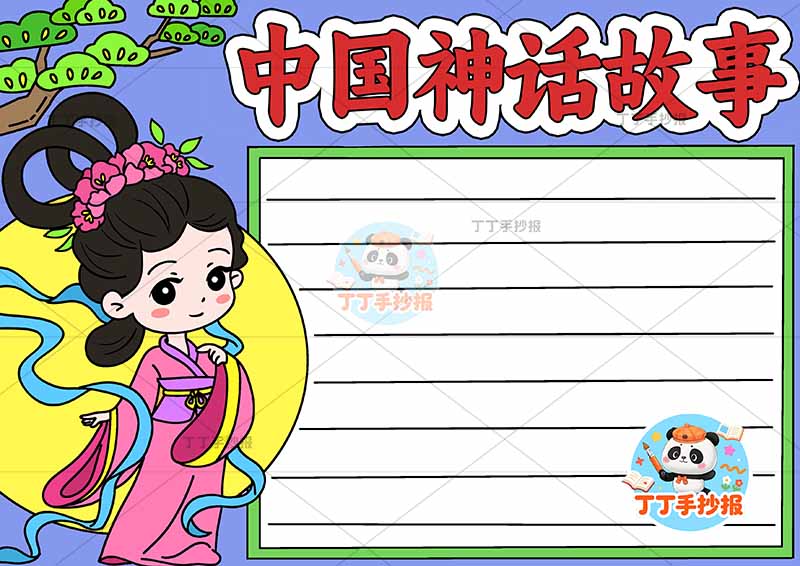 中国神话故事手抄报嫦娥奔月左侧嫦娥