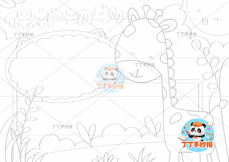 保护动物手抄报爱护动物右侧大长颈鹿