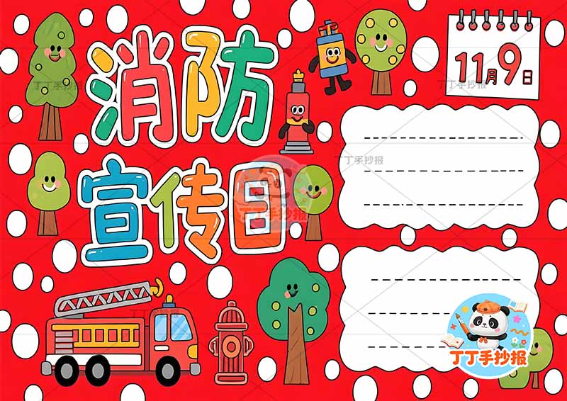 消防宣传日手抄报消防安全防火红色背景