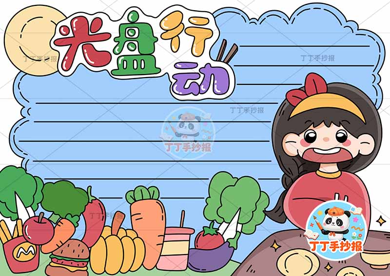 光盘行动手抄报节约粮食底部蔬菜右女孩