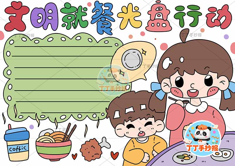 文明就餐光盘行动手抄报节约粮食男女右下