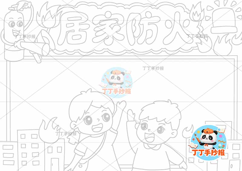 居家防火手抄报家庭防火消防安全底部两人可爱