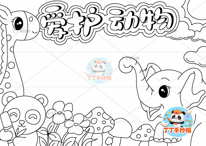 爱护动物手抄报保护动物右侧大象可爱