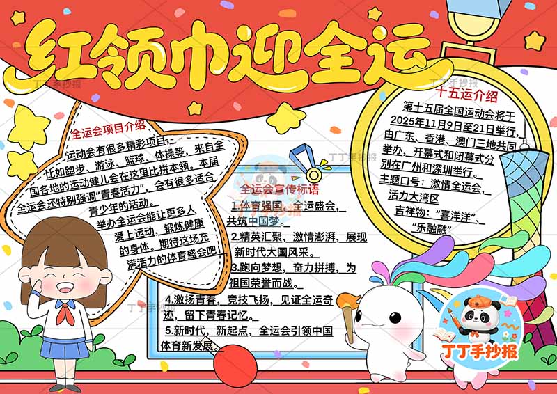红领巾迎全运手抄报十五运全运会女孩三边框