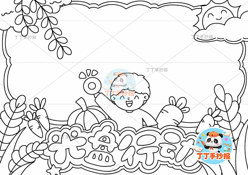 光盘行动手抄报节约粮食男孩单边框