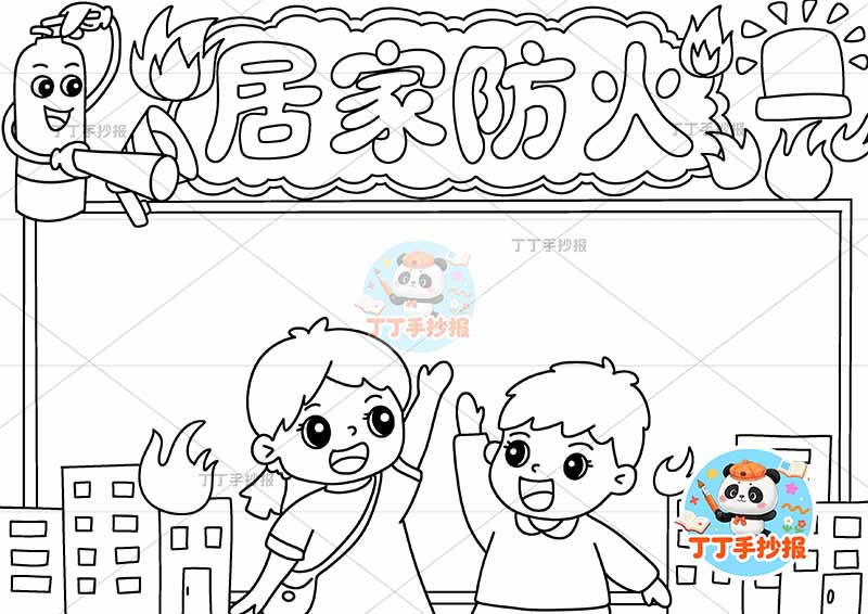 居家防火手抄报家庭防火消防安全底部两人可爱