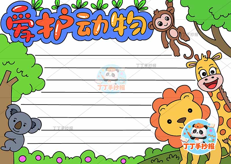 爱护动物手抄报保护动物狮子右侧动物