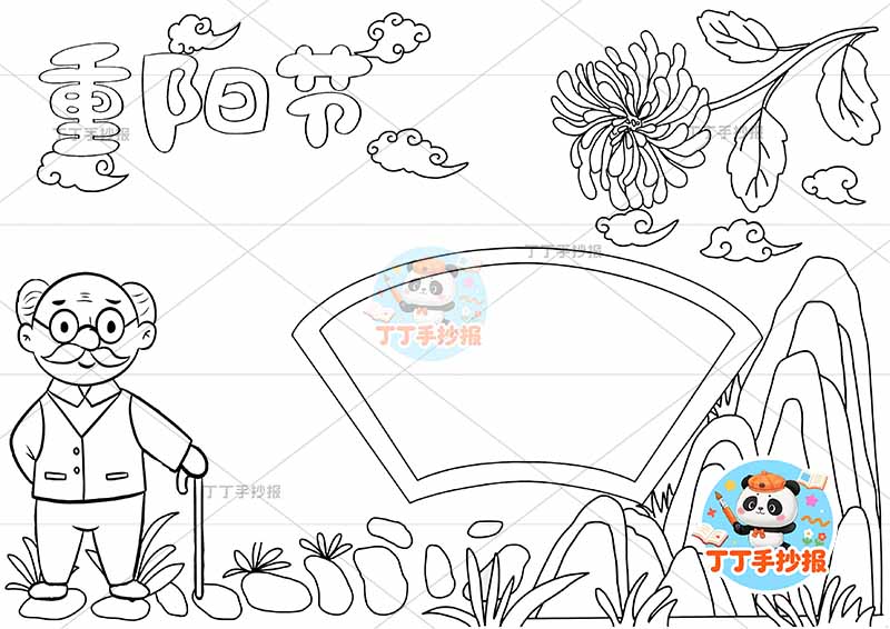 重阳节手抄报爷爷中间扇形