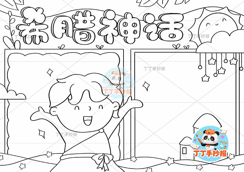 四年级必读书希腊神话手抄报中间人物