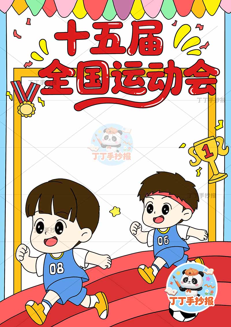 十五届全国运动会竖版十五运全运会两男跑步