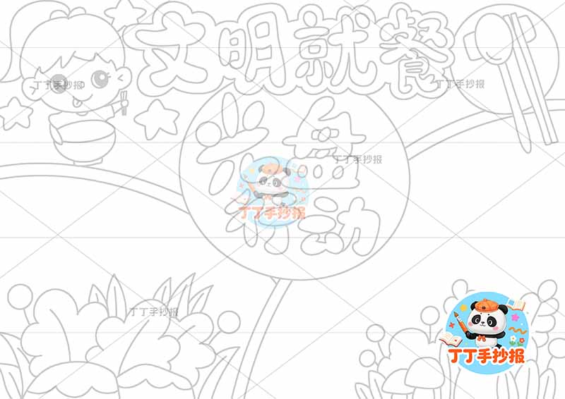 文明就餐光盘行动手抄报节约粮食左上女孩