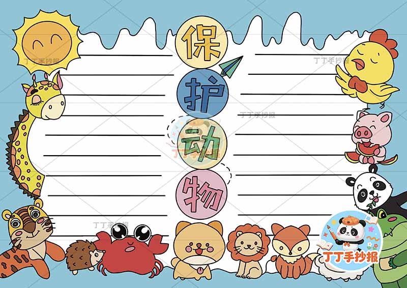 保护动物手抄报爱护动物多动物中间标题