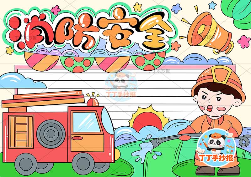 消防安全手抄报防火右侧消防员左消防车