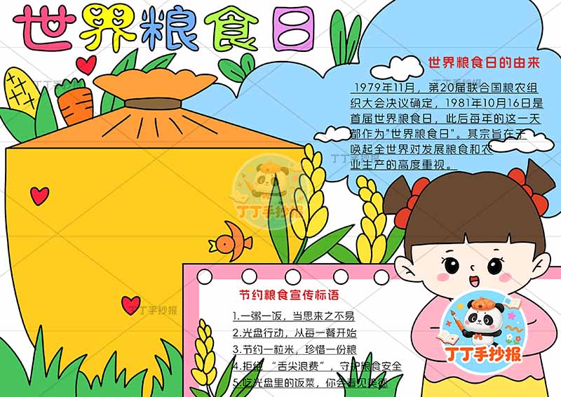 世界粮食日手抄报光盘行动节约粮食右下女孩吃饭