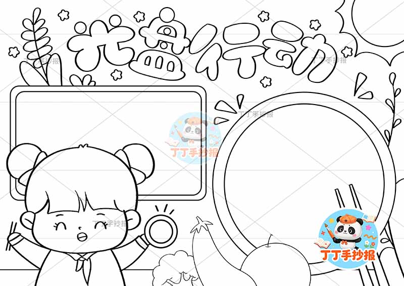 光盘行动手抄报节约粮食两边框左下女