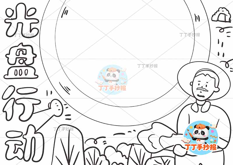 光盘行动手抄报节约粮食简单右侧农夫