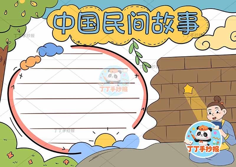 中国民间故事手抄报右下男凿壁偷光