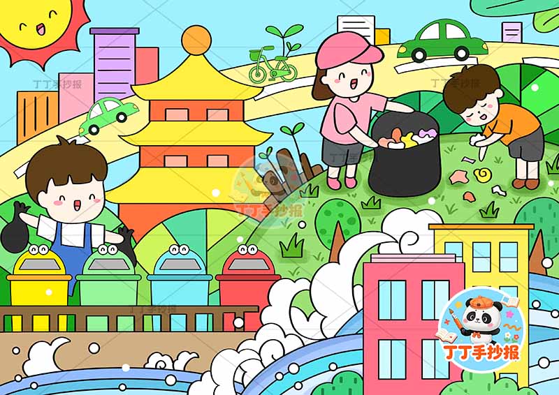 保护环境儿童画环保低碳垃圾分类三人创意文明城市